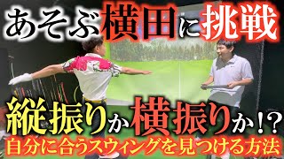 【あそぶ横田に挑戦】横田に勝つために自分の振り方はどんな振り方があっているのかジャンプしたり回転したり！　自分に合うスウィングで確実に上達　＃ＦＯＸＹＧＯＬＦ　＃泉岡翔　＃あそぶ横田に挑戦