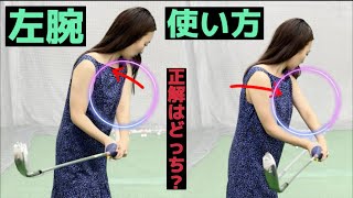 左腕の使い方・基本編。左腕の動きは飛距離アップには欠かせない！