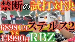 【禁断の中古試打】どっちが飛ぶ！？２０２３年発売ステルス２vs２０１２発売ＲＢＺツアー！　超格安中古クラブは最新クラブに勝てるのか！？　＃ＰＧＡストア　＃中古クラブ　＃ふくしろあそぶ