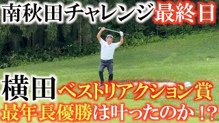 【トーナメント速報】横田最終日もベストリアクション賞獲得！　あとは最終的な順位がどこまでか！？　＃南秋田チャレンジ　＃トーナメントの裏側　＃試合でやれよシリーズ