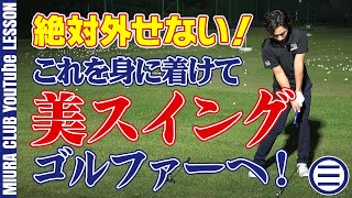 【効果抜群】スイングの基本動作を身につく練習法！これであなたも美スイングゴルファーへ！