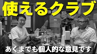 宮城さんに「使えるクラブ」を聞いたらけっこう攻めた答えが返ってきました