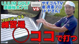 ドヤさん vs 須藤裕太！思わず「すごい…」と唸るパー当たり前の勝負！上手すぎるパターも必見です。【プロクラス2回戦】【前半】【ゴルフ系クリエイターNo.1決定戦】