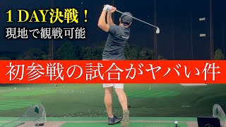 賞金もメンバーも激アツ過ぎる試合に参加させて頂くことになりました！