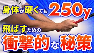 【70歳以上の方必見】体が硬くてもヘッドを走らせる打ち方