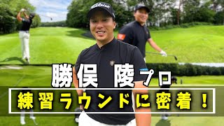 『勝俣陵プロの練習ラウンドに密着！』アンダーパーで3H回れたら堀川から素敵なプレゼント！＜勝手に撮ってみたシリーズ＞
