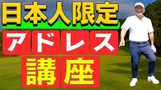 何故私たち日本人は人一倍アドレスにこだわらなければならないのか【カンナと学ぶゴルフの基本】