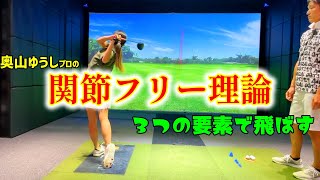 飛ばしの3要素で飛距離アップ！関節フリー理論の奥山ゆうしプロにレッスンしてもらいました。【ゴルフレッスン】奥山ゆうしプロ③