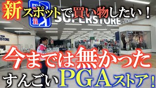 【お買い物企画】日本で一番広くて新しいＰＧＡスーパーストアに遊びにきた！　ここには他の店舗にはない北国ならではのものが！　＃ＰＧＡストア　＃ふくしろあそぶ　＃中古クラブ