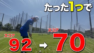 【ゴルフ】打ち方も構えも何も変えずにスコアが上がる！