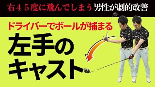 ドライバーで右４５度に飛んでしまう人へのレッスン｜左腕の振り方＆ターゲット逆方向へのクラブのキャスティングを覚えてボールを捕まえる【新井淳】