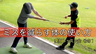 ダフりの悩み、左に行く悩み、安定するアプローチのワンポイントアドバイス【愛知レッスン会】PART１