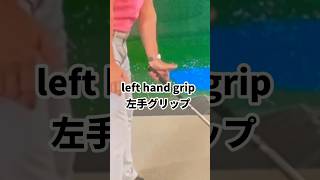 この左手グリップだからオンプレーンに上がるleft hand grip #ゴルフレッスン #原田ゴルフ