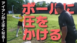 アイアンショットの肝【ボールに圧をかける】方法を教えます