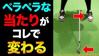 【ゴルフ】少しの差で当たりが大きく変わる！ペラペラな左右に飛ぶ球が出てる人は是非みてください！