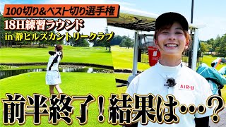 【前半終了】結果は…？本番と同じコースでラウンドしてみた！【100切り&ベスト切り選手権】