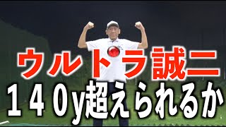 【制限時間３分❗️】体力が限られた中で師範はベスト飛距離を更新できたのか❓