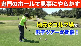 ツアー出場権を掛けたマンデートーナメントに挑戦！練習ラウンド後編