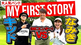 【大人気バンド】MY FIRST STORYキッドさんとゴルフ対決！まさかのMCエンターさん！