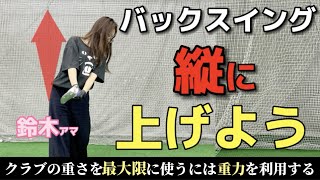 【ゴルフの基本】バックスイングの上げ方（重力を利用するにはこの上げ方が必須）