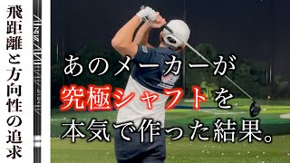 ”飛んで曲がらない”を追求したシャフトを曲がるまで打ってみた！？噂のドライバーシャフトを試打！！