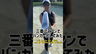 【3番アイアン】で【バンカー】から出してみた‼️ I’ll try to hit a ball out of bunker with a 3iron