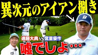 【衝撃】アマチュアが絶対真似できないショットをプロが放つ！！宮里優作 VS 進藤大典、中盤戦でスコアが一気に動く！【#2】【進藤がゆく】