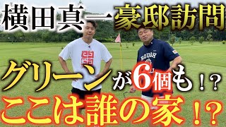 【豪邸訪問】家にショートコースが！？　いったいここは誰の家！？　横田真一の豪邸訪問　＃豪邸訪問　＃ふくしろあそぶの実家　＃能代ゴルフガーデン