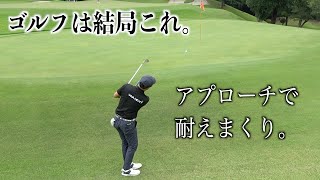 ショット乱調でもボギー無し⁉️直近まで絶望だったアプローチは上向きです。ジュンクラシックCC：後編