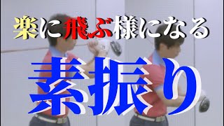 『2021最新』力に頼らずに飛距離を伸ばす方法とは？最強の素振り編