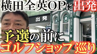 【横田全英に挑戦】全英シニアＯＰ予選についに出発！　まずはイギリスのゴルフショップで気になる中古クラブを物色！　＃全英ＯＰ　#横田真一 ＃トーナメントの裏側
