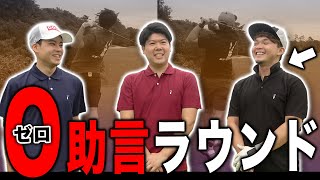 コーチの助言で100切りした男の『ゼロ助言ラウンド』一気に崩れるか？絶好調維持か…？