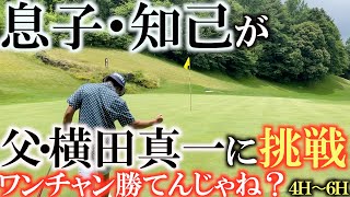 【息子・知己の挑戦状】まさかの息子がリード！？　父・横田真一がピンチ！　この親子対決はどうなる！？　#横田道場破り #息子・知己　#横田真一