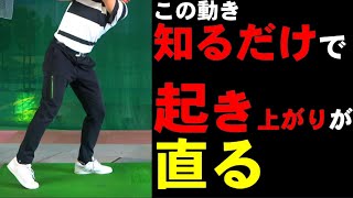 コレやると【手元が低くなる】インパクトでカンタンに起き上がらない方法！！