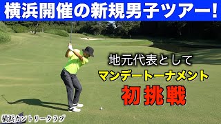 夢のツアー出場に挑戦！大地プロの地元横浜で新規男子トーナメントが開幕する！