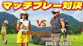 【ゴルフ対決】コースでプロの技が飛び出す！真剣マッチプレー！DICE GOLF①