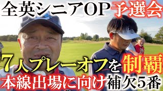 【全英ＯＰに挑戦】レベルの高い予選会　横田７人での死闘プレーオフを制し全英シニアＯＰ５番目の補欠出場権をゲット！　＃全英ＯＰ　＃＃全英シニアＯＰ