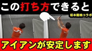 アイアンの方向性はインパクトで〇〇〇の速度を上げると劇的に良くなります！坂本龍楠コラボ