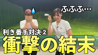 【ゴルフ最大の敵の正体】予想しながら打つことがこんなに難しいなんて…😰【利き番手対決後半】