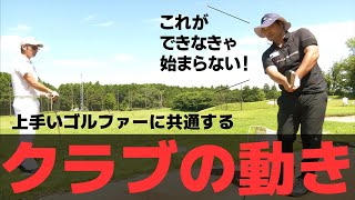 上手いゴルファーに共通するクラブの動かし方【これだけ見ればいい！ぐらい重要な話です】