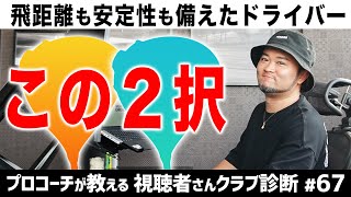 飛距離と安定性兼ね備えたドライバー2強！飛距離に悩む60代視聴者さんの相談にも回答！【視聴者さんクラブ診断＃67】