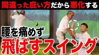 慢性的な腰痛持ちの人必見！腰を痛めずに飛距離はドンドン伸びる振り方【ゴルフスイング/レッスン】