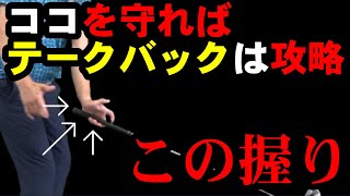 【クラブの上げ方完全攻略法】３つの事を守るだけで不安解消！テークバックはめっちゃカンタン！