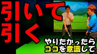 【原理原則】コレを意識してから【引いて引く】をやってみよう！！学芸大ゴルフスタジオコラボ