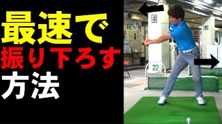 ドライバーの飛びが劇的に変わる！振り下ろしを最速にする