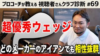 【優秀ウェッジ】どのメーカーのアイアンとも相性抜群＆シリーズで入れる必要の無い珍しいウェッジ【視聴者さんクラブ診断＃69】