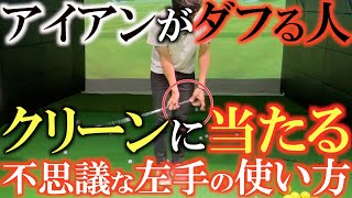 【レッスン】左手の使い方をマスターするとダフリが解消！　オンプレーンのスウィングを身につけたい人はこれでインパクト感を養おう！　＃兼濱開人　＃レッスン　＃森守洋