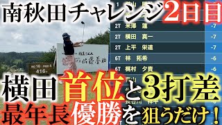 【トーナメント速報】横田奇跡を起こせるか！？　塚田好宣さんの４６歳を超える５１歳での最年長優勝に向けて上々な２日目！　ベストリアクション賞も獲得！　＃トーナメントの裏側　＃南秋田チャレンジ
