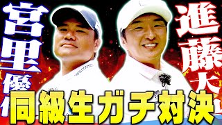 宮里優作VS進藤大典の戦いが2年ぶりに実現！スタートから波乱の幕開けに！？【#1】【進藤がゆく】