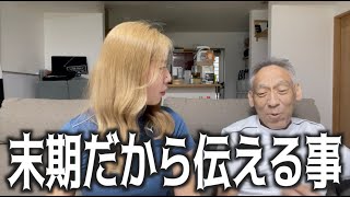 【親子トーク】末期だからこそ伝えられる事